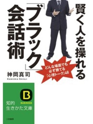 cover image of 賢く人を操れる「ブラック」会話術　どんな場面でも必ず勝てる「心理トーク」４８